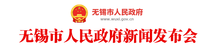 無錫市人民政府新聞發(fā)布會(huì)