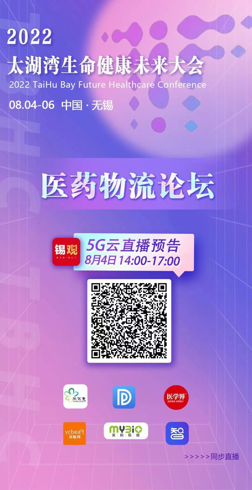 2022太湖灣生命健康未來(lái)大會(huì)-醫(yī)藥物流論壇