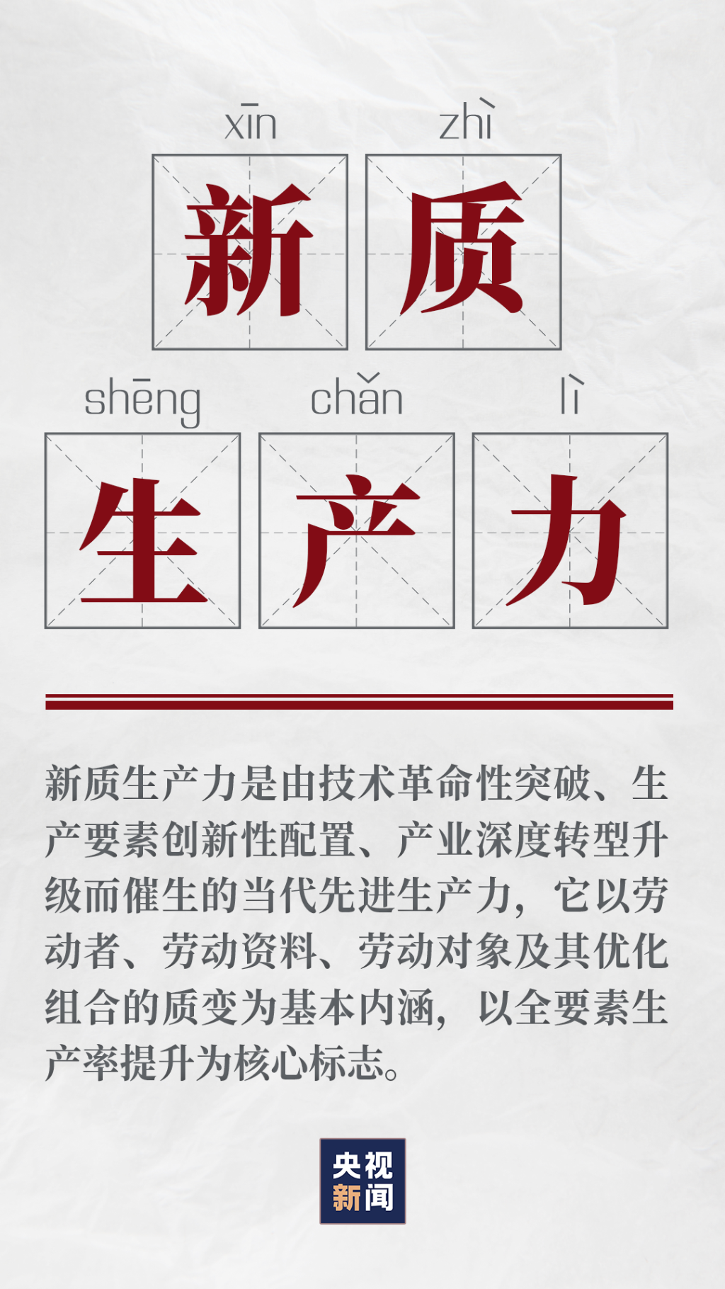 2024年政府工作報(bào)告關(guān)鍵詞：新質(zhì)生產(chǎn)力2