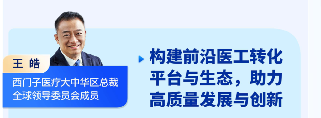 王皓 西門子醫(yī)療大中華區(qū)總裁全球領(lǐng)導委員會成員