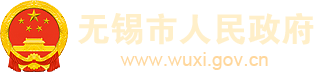 無錫市人民政府