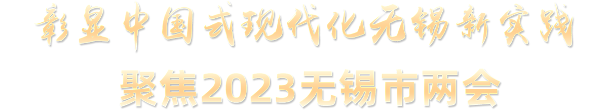 彰顯中國式現(xiàn)代化無錫新實(shí)踐 聚焦2023無錫市兩會(huì)