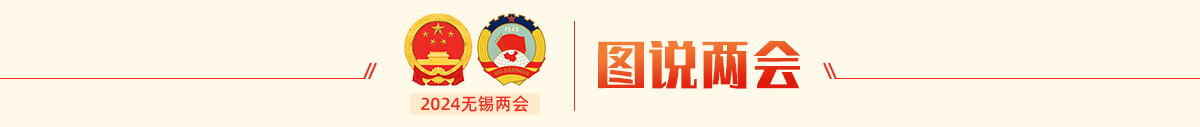 圖說(shuō)兩會(huì)