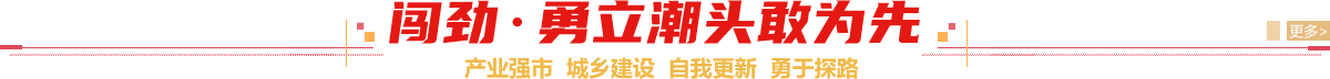 闖勁勇立潮頭敢為先